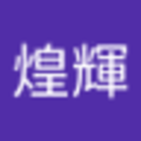 閃煌輝