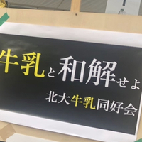 北大牛乳同好会 会長