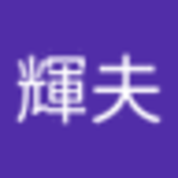福田輝夫
