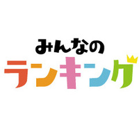 みんなのランキング