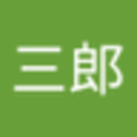 伊那三郎