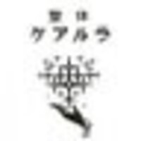 整体ケアルラ@日本一ゲー