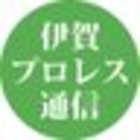 伊賀プロレス通信２４時