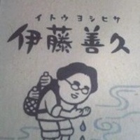 伊藤 善久