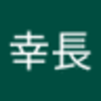 真田幸長