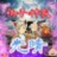 ⛩🐍御子神家光晴🐍Tak