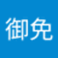 しかしながら御免