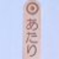 アイスの当たり棒
