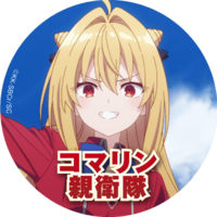 コマリン親衛隊