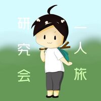 一人旅研究会