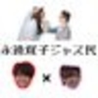 永遠双子ジャス民♥重岡ラ