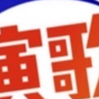 演歌大学生
