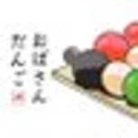 おばさんだんご