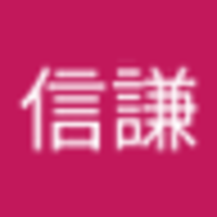 軒庵信謙