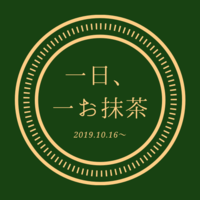 一日、一お抹茶