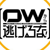 OWから逃げない
